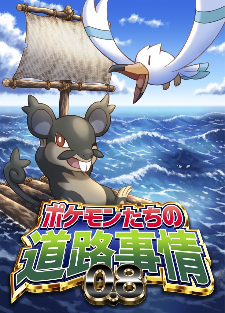 ポケモンたちの道路事情0.8