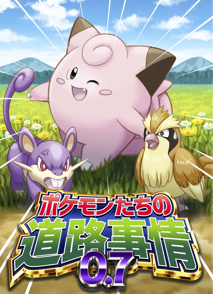 ポケモンたちの道路事情0.7
