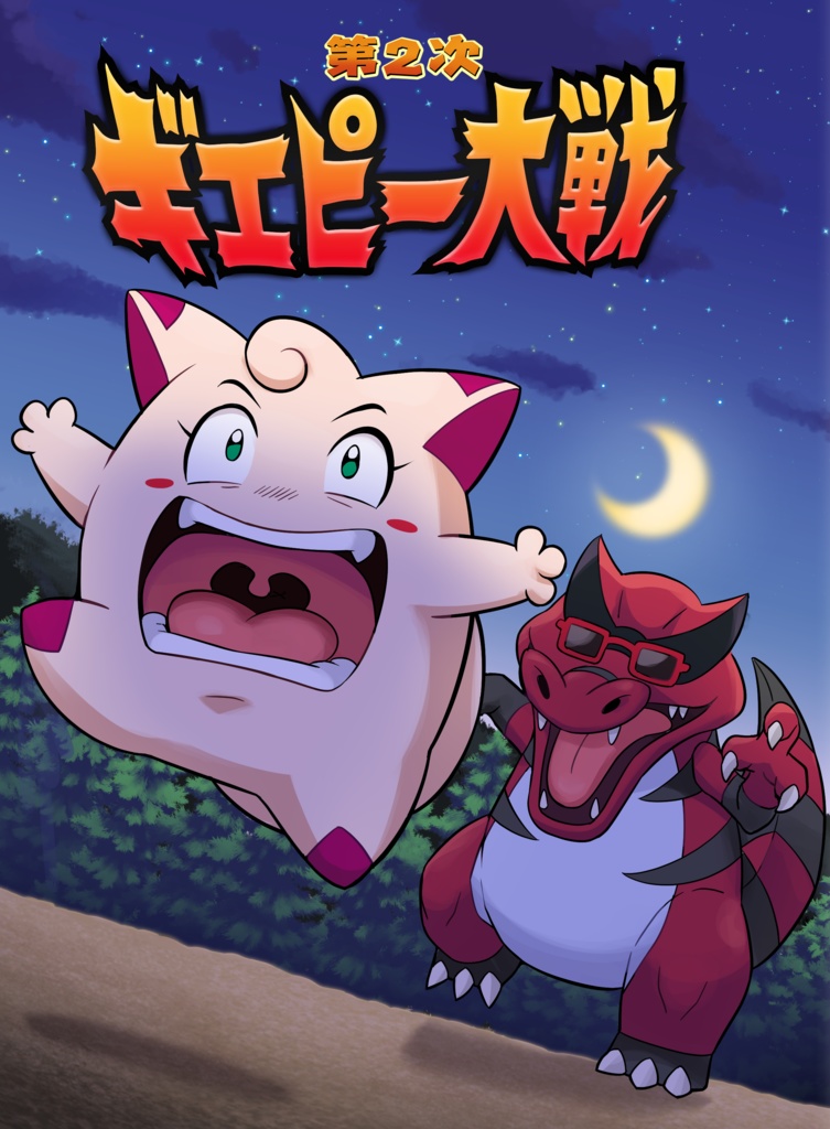 第2次ギエピー大戦