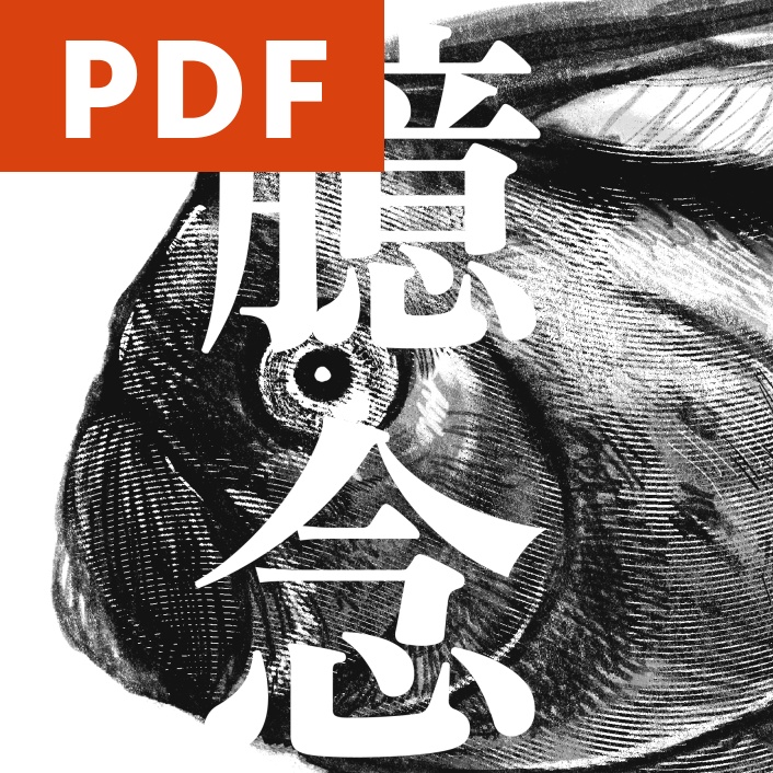 【PDF】臆念