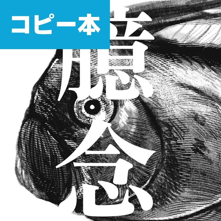 【コピー本】臆念