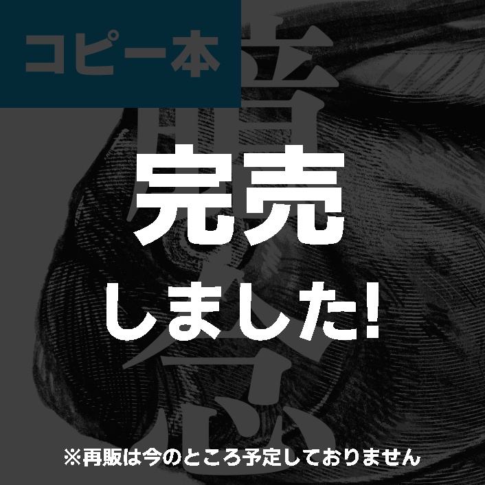 【コピー本】 臆念