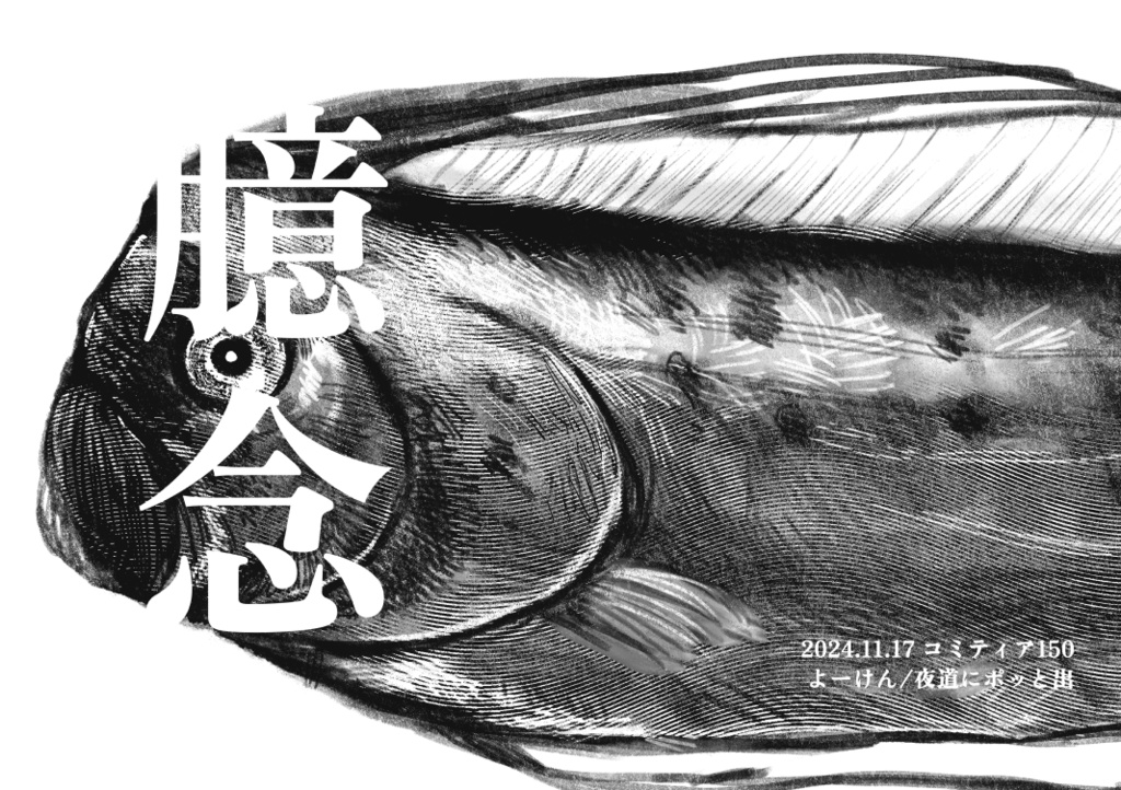 【コピー本】臆念