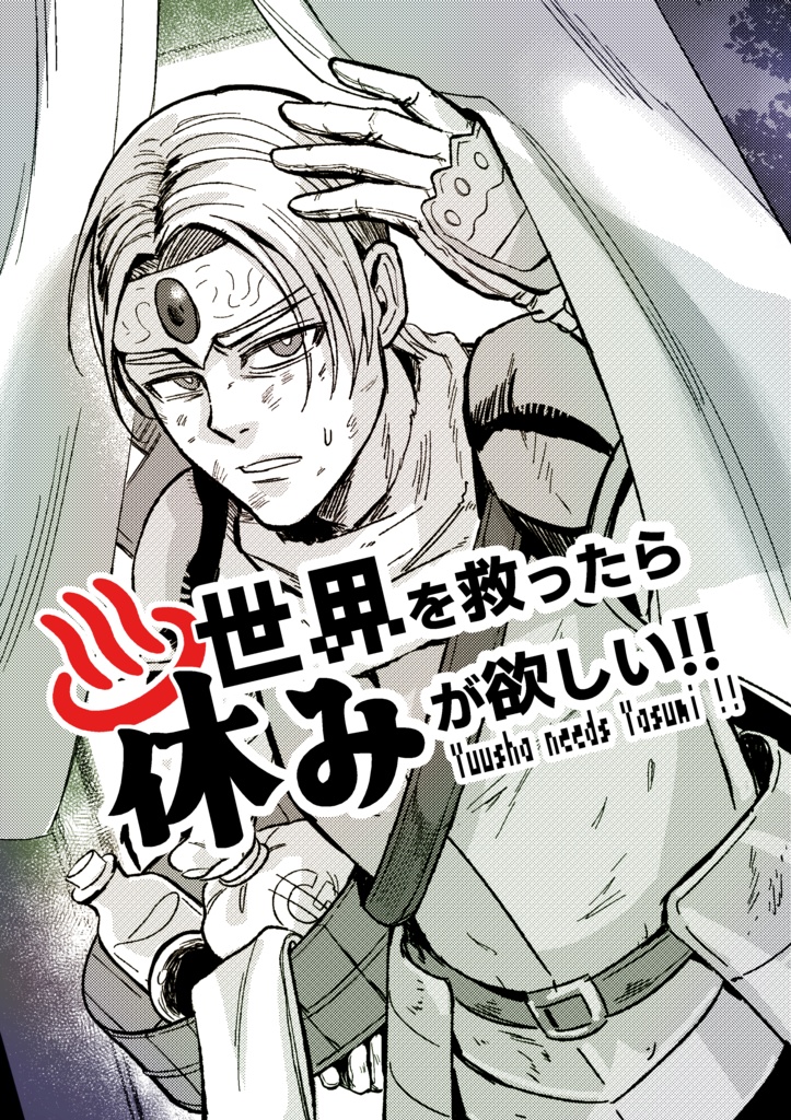 【コピー本】世界を救ったら休みが欲しい!!