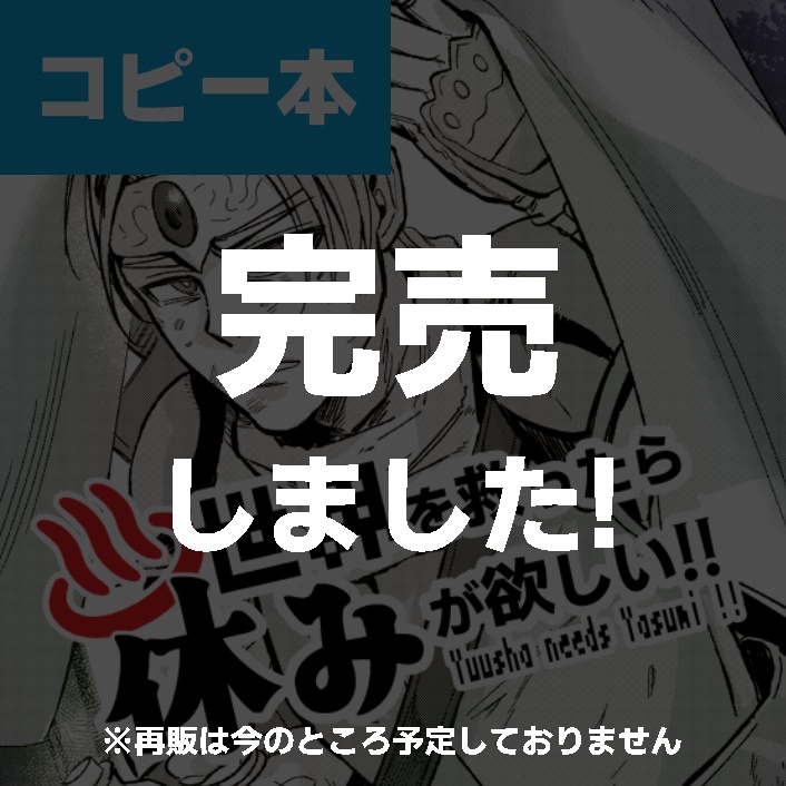【コピー本】世界を救ったら休みが欲しい!!
