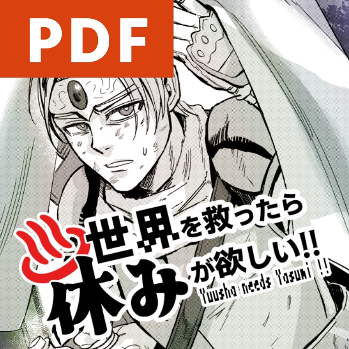【PDF】世界を救ったら休みが欲しい!!