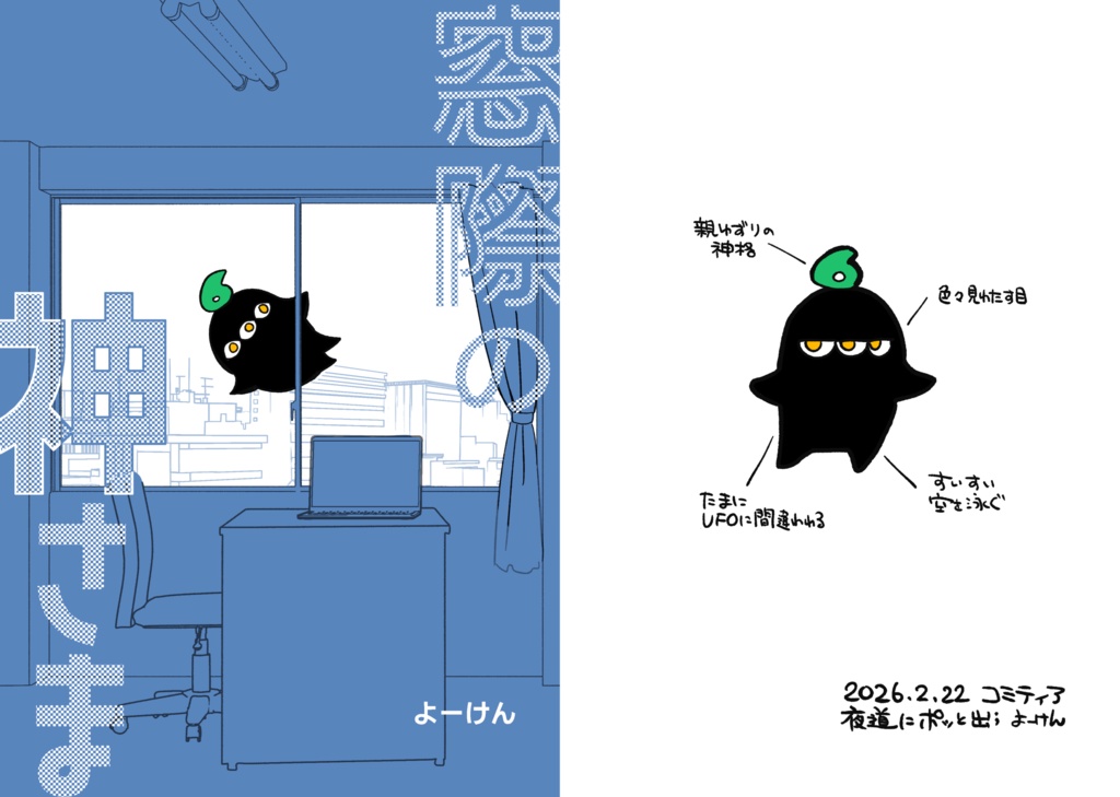 【コピー本】窓際の神さま