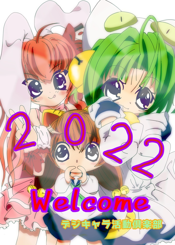 デジキャラ活動倶楽部2022_Welcome!