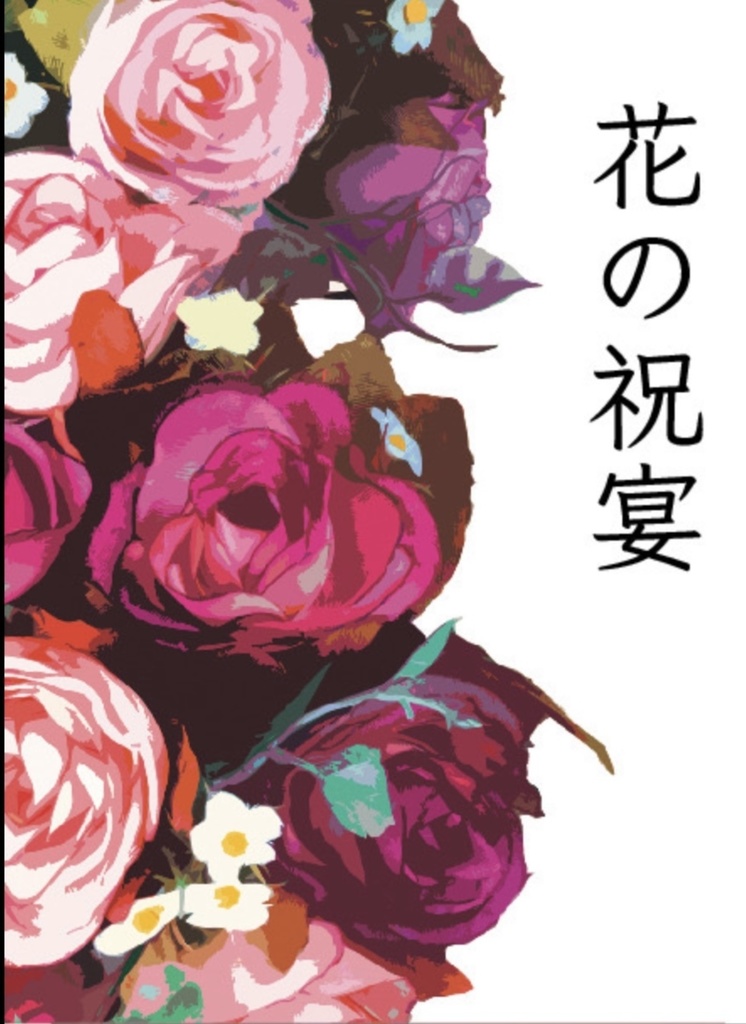 【小説】花の祝宴
