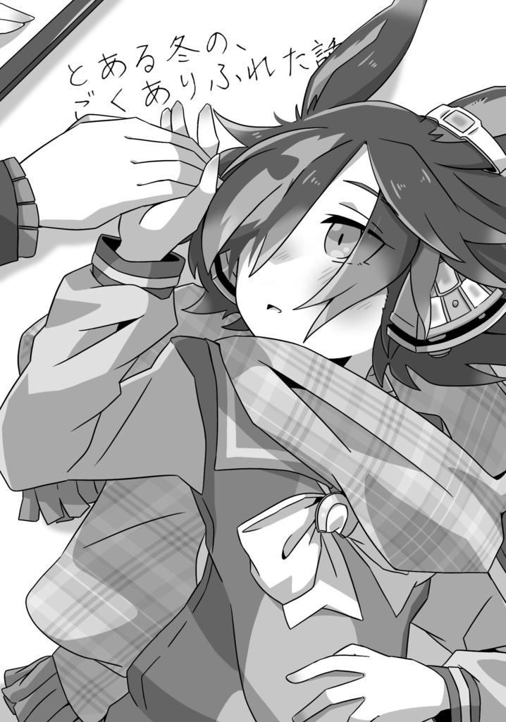 とある冬の、ごくありふれた話