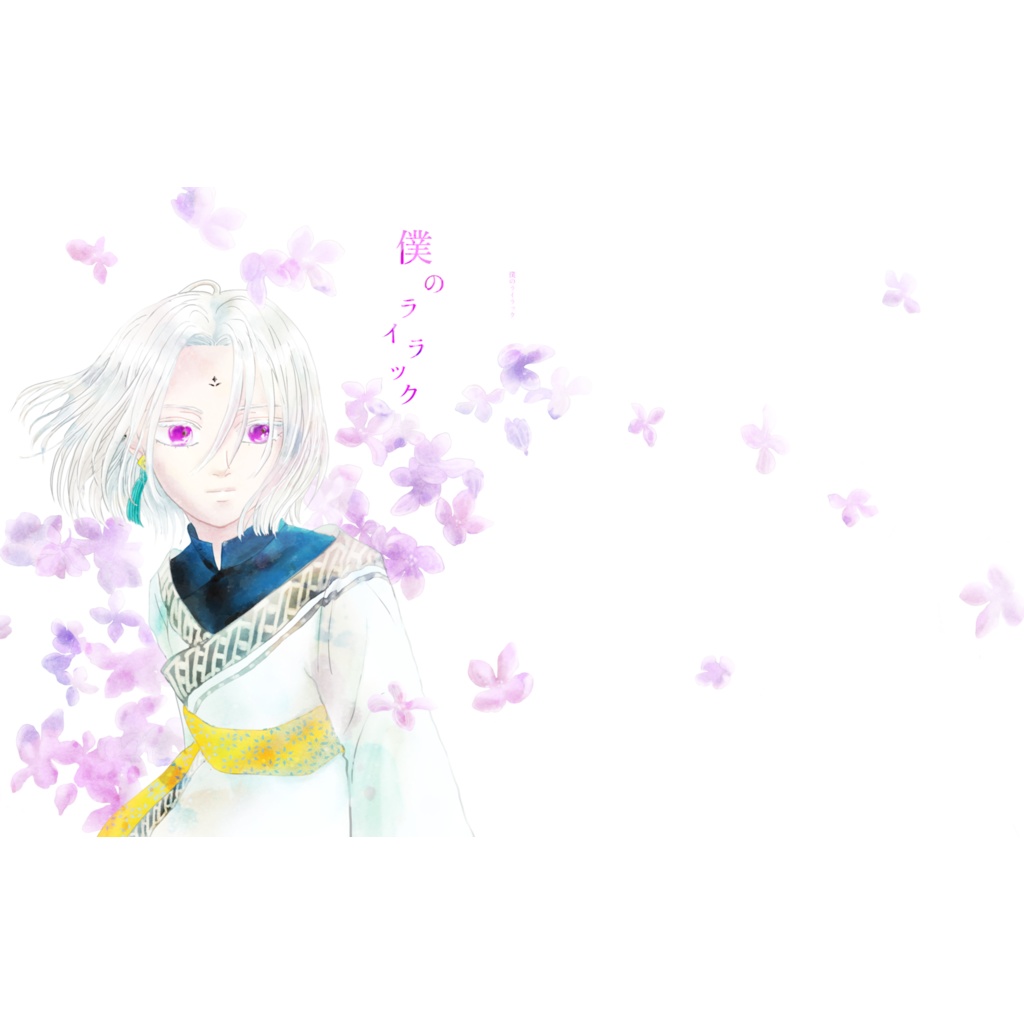 僕のライラック