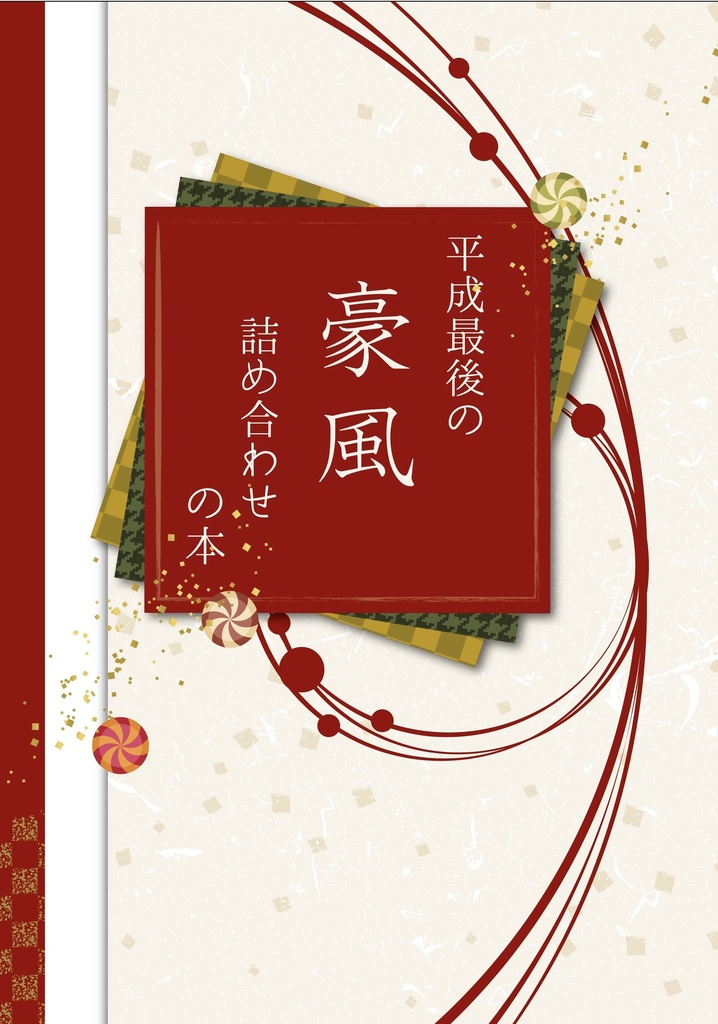【あんしんBOOTHパック】平成最後の豪風詰め合わせの本
