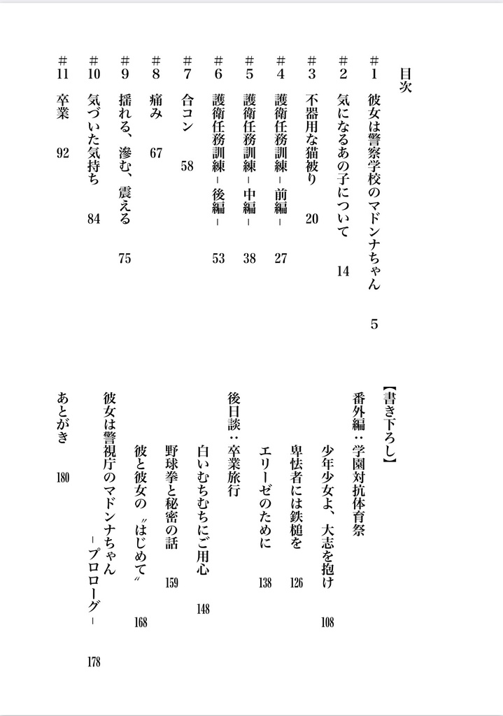 警察学校のマドンナちゃんは猫かぶり