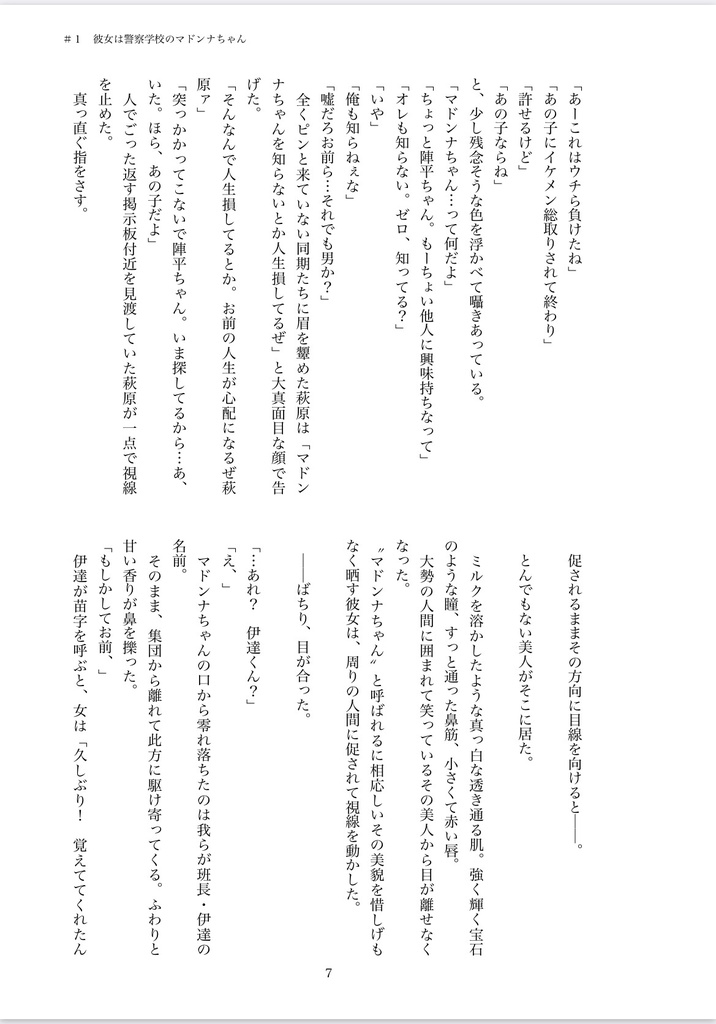 警察学校のマドンナちゃんは猫かぶり