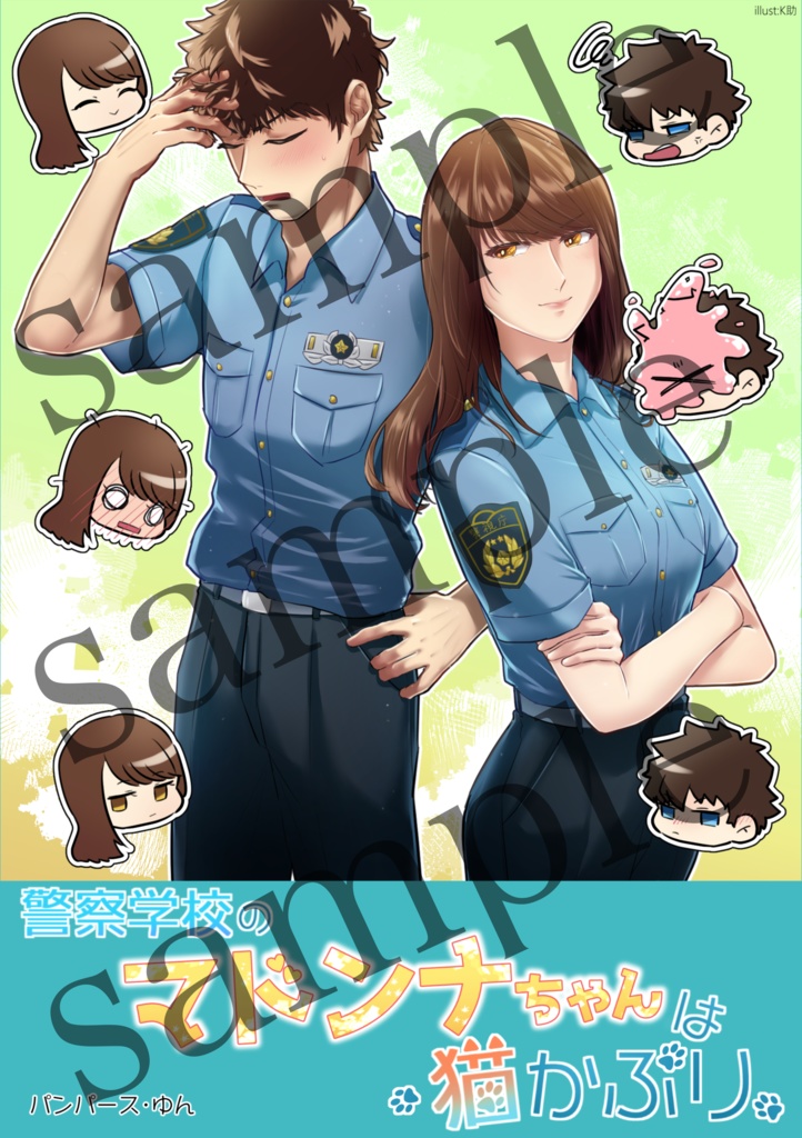 警察学校のマドンナちゃんは猫かぶり