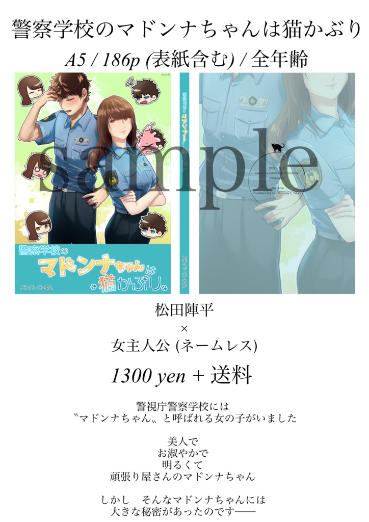 警察学校のマドンナちゃんは猫かぶり