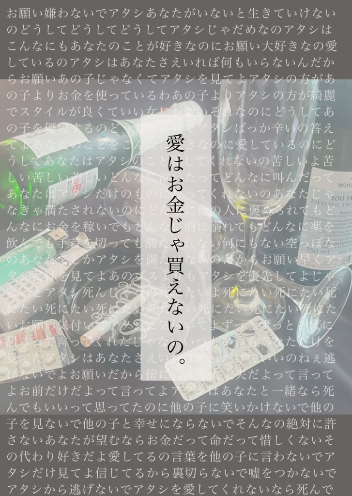 愛はお金じゃ買えないの。