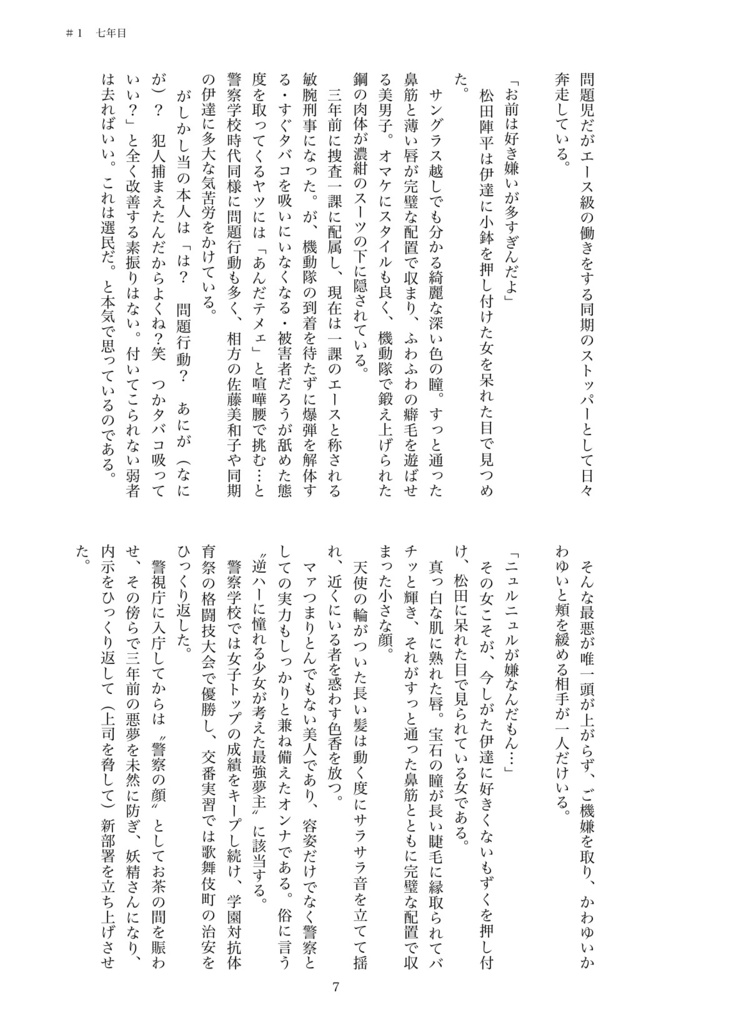 警視庁のマドンナちゃんは猫かぶり【第二章 黒の組織殲滅編】