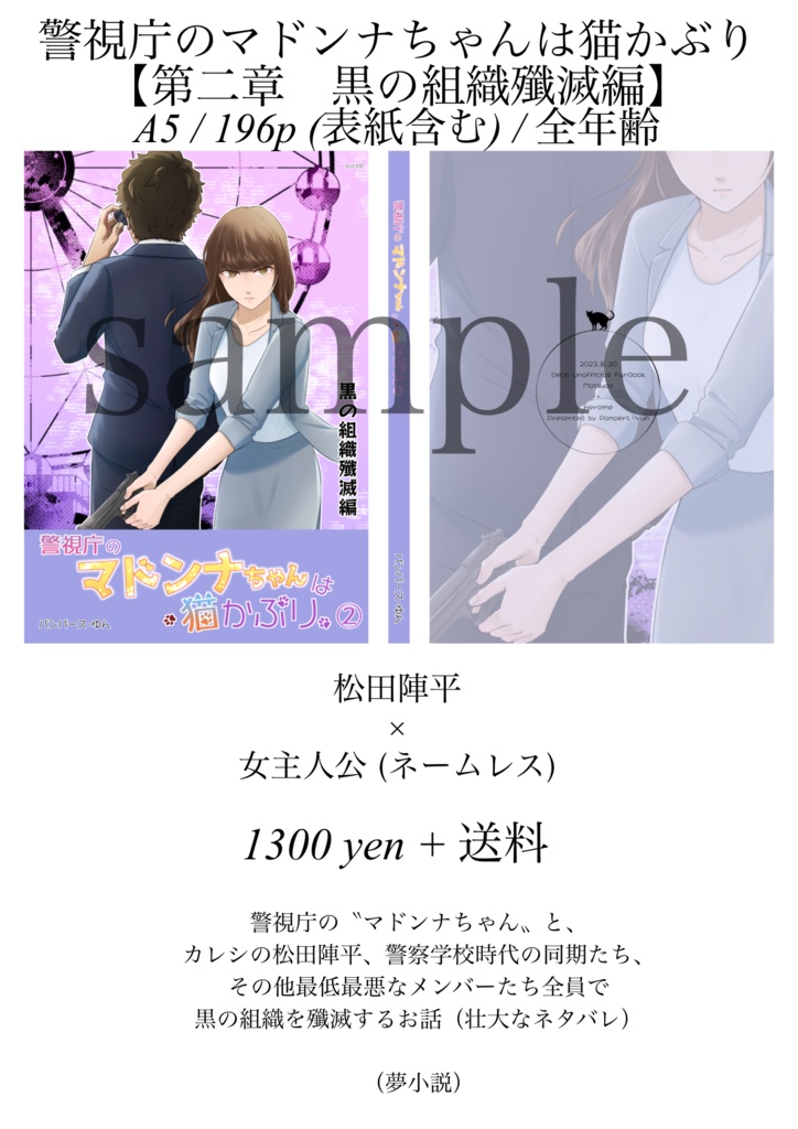 警視庁のマドンナちゃんは猫かぶり【第二章 黒の組織殲滅編】