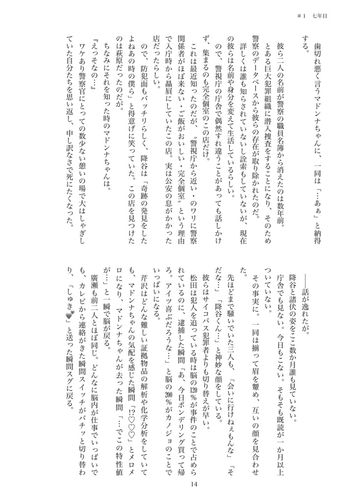 警視庁のマドンナちゃんは猫かぶり【第二章 黒の組織殲滅編】