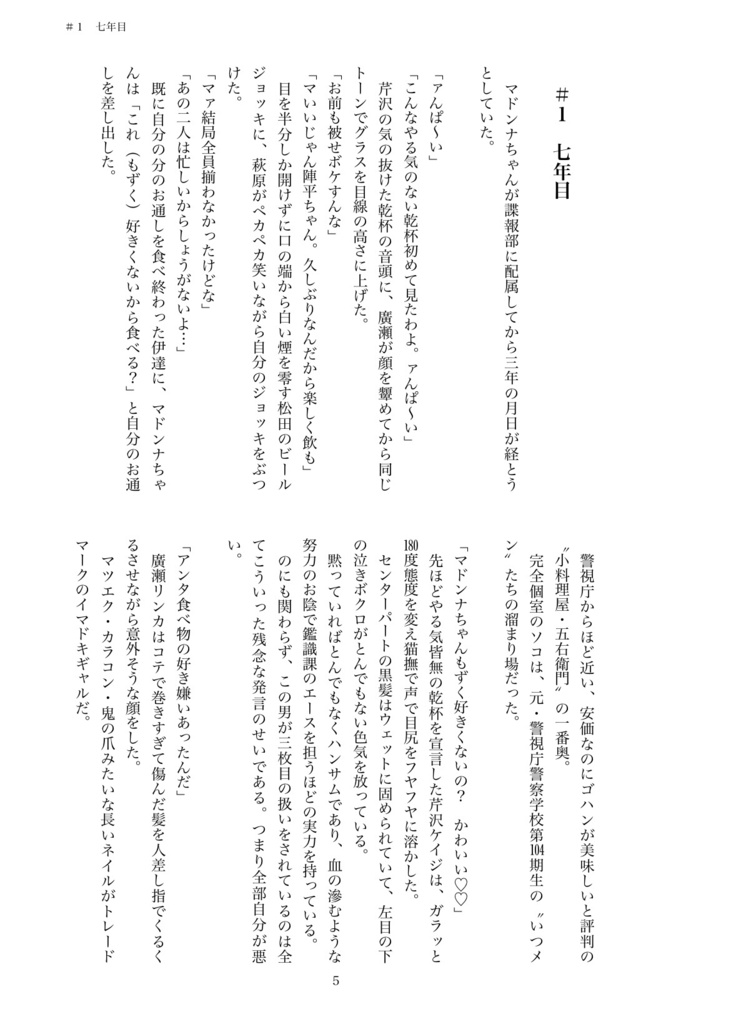 警視庁のマドンナちゃんは猫かぶり【第二章 黒の組織殲滅編】