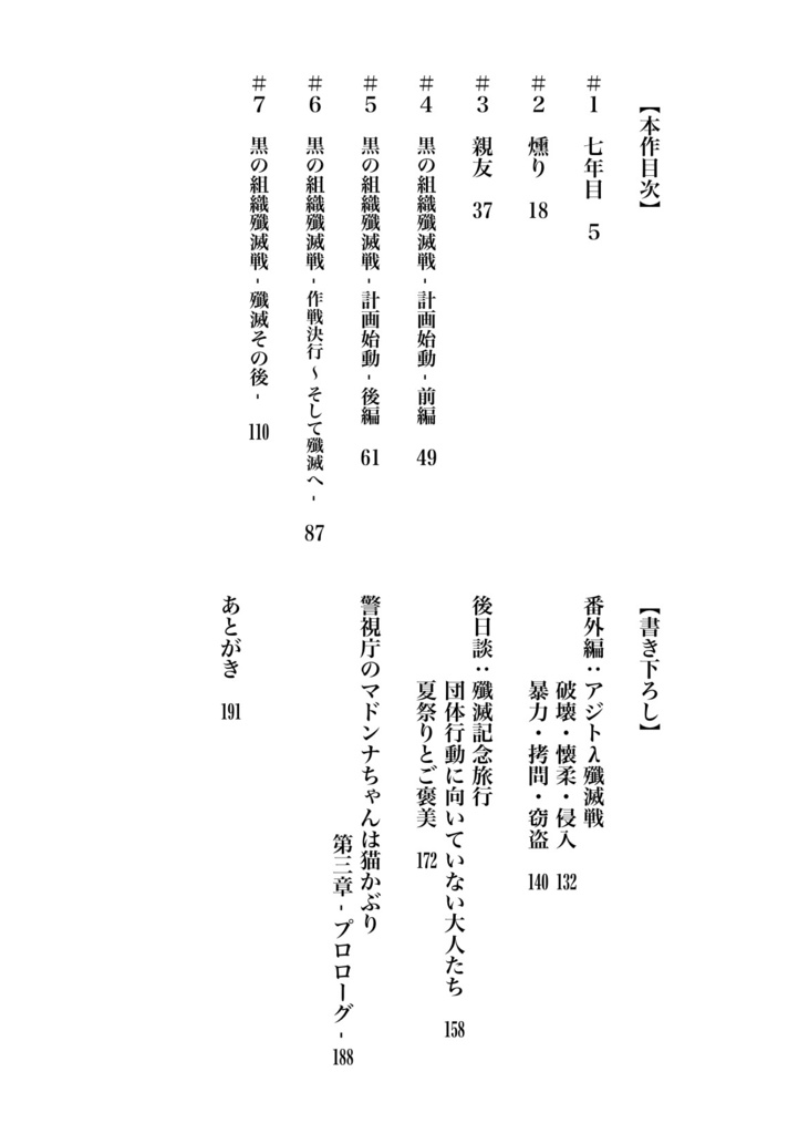 警視庁のマドンナちゃんは猫かぶり【第二章 黒の組織殲滅編】