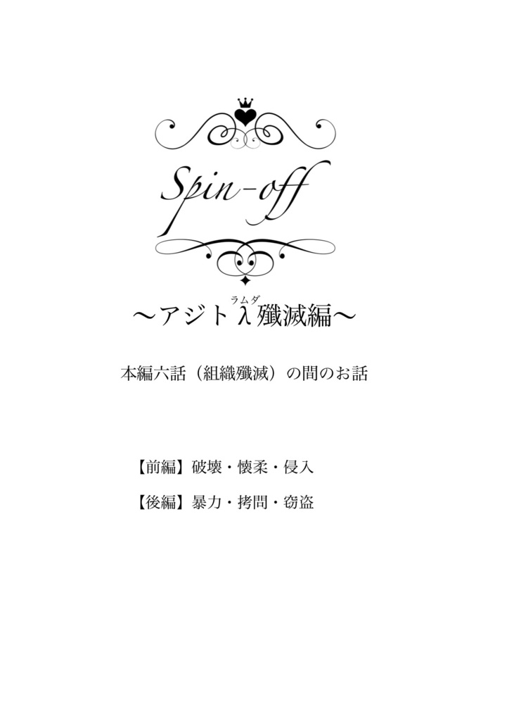 警視庁のマドンナちゃんは猫かぶり【第二章 黒の組織殲滅編】