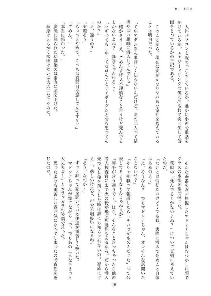 警視庁のマドンナちゃんは猫かぶり【第二章 黒の組織殲滅編】