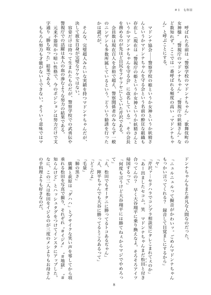 警視庁のマドンナちゃんは猫かぶり【第二章 黒の組織殲滅編】