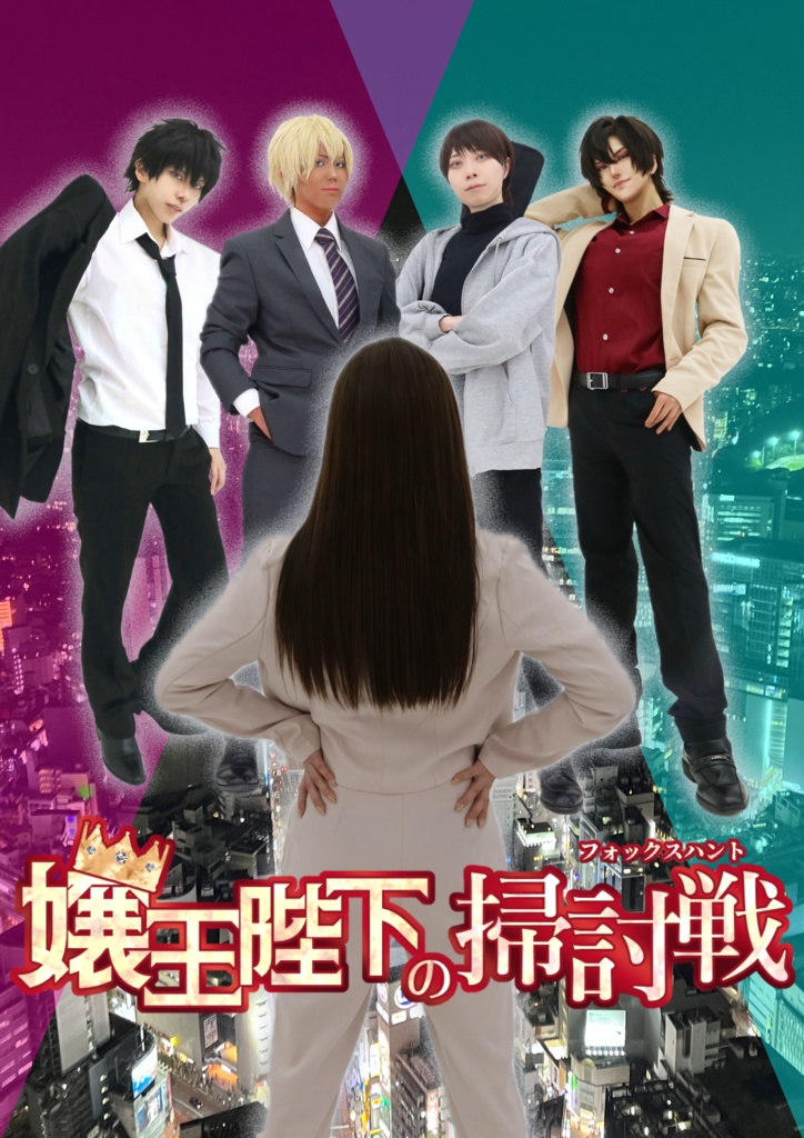 嬢王陛下の掃討戦─フォックスハント─