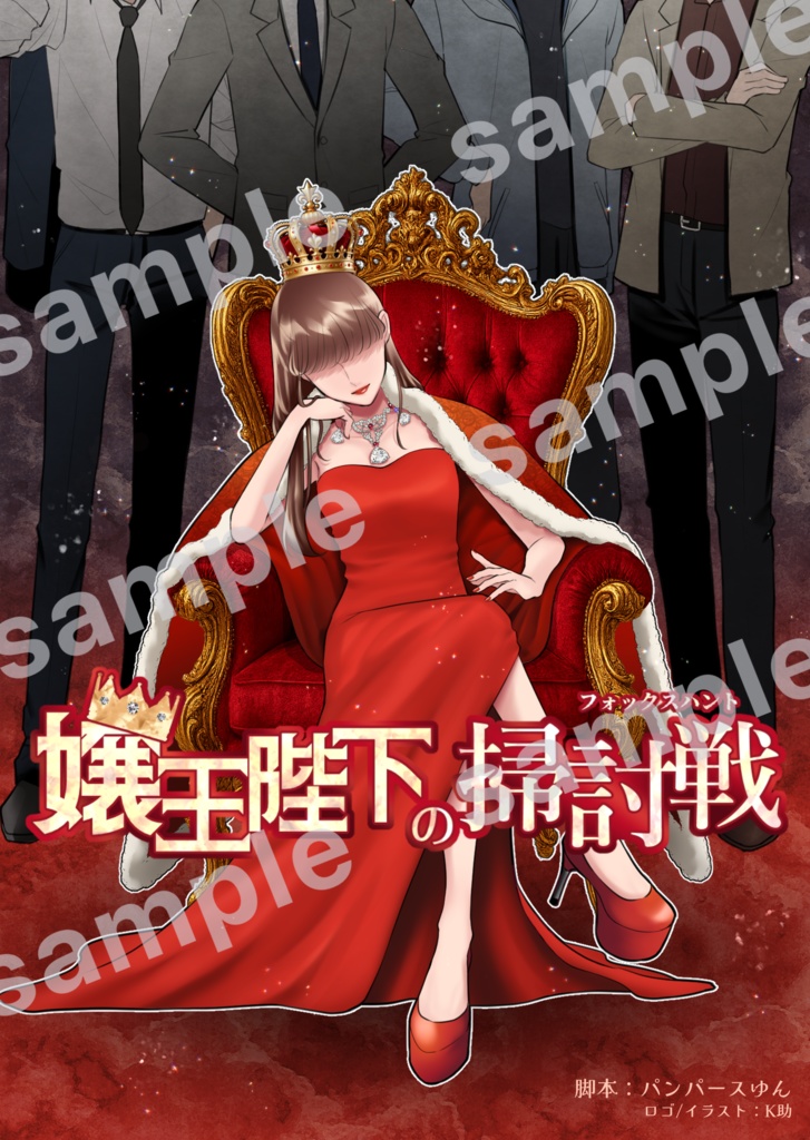 嬢王陛下の掃討戦─フォックスハント─