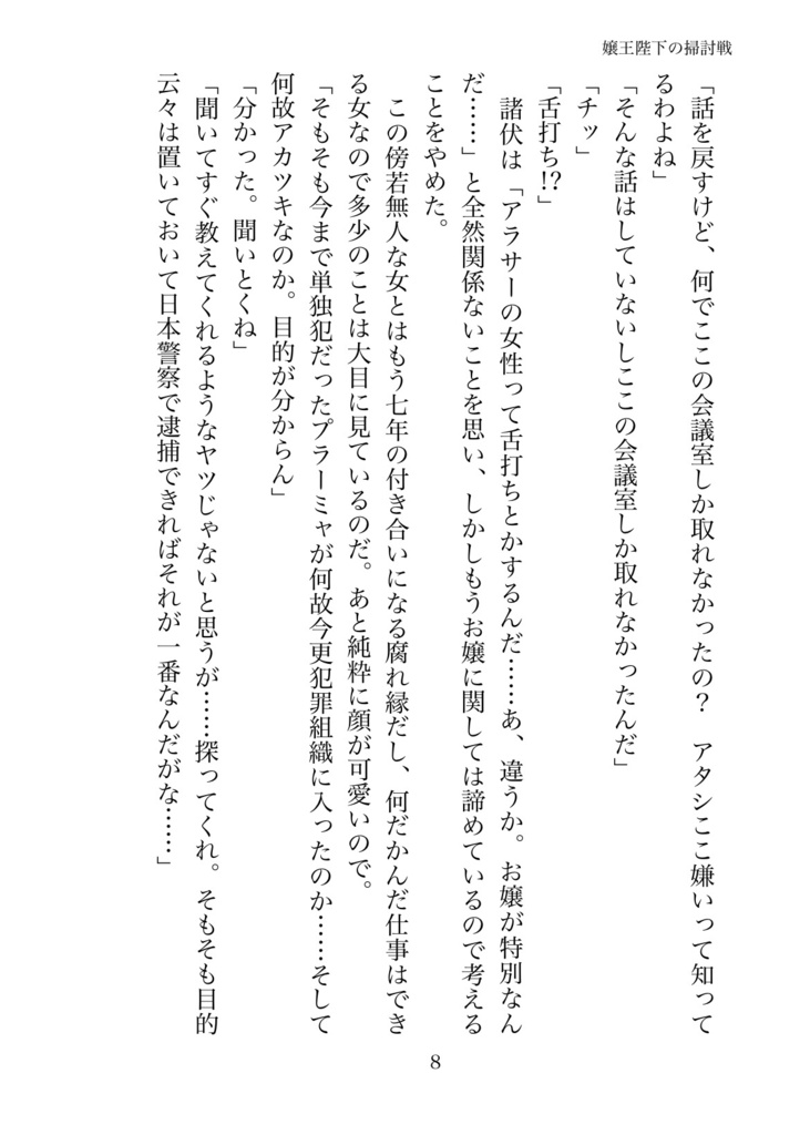 嬢王陛下の掃討戦─フォックスハント─