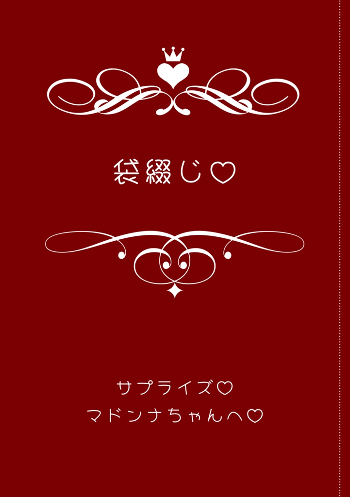 マドンナちゃん本当に本当の最終巻〜Memory〜