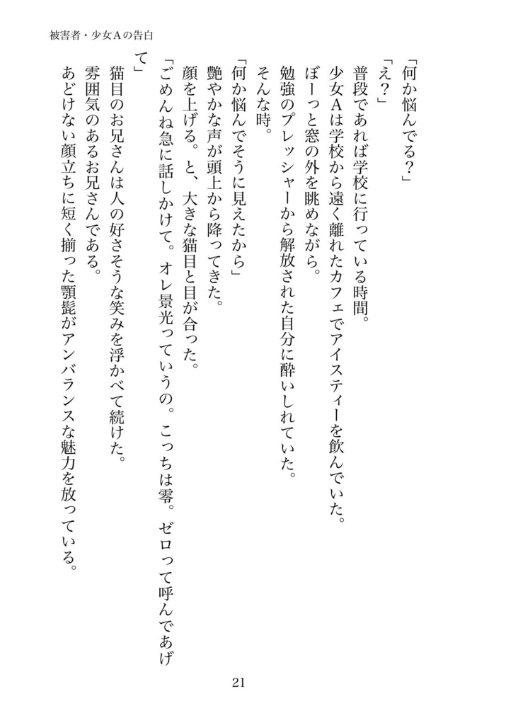 被害者・少女Aの告白