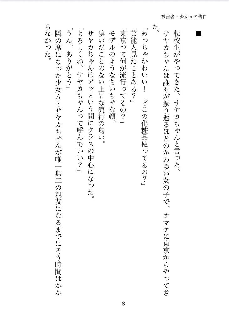 被害者・少女Aの告白