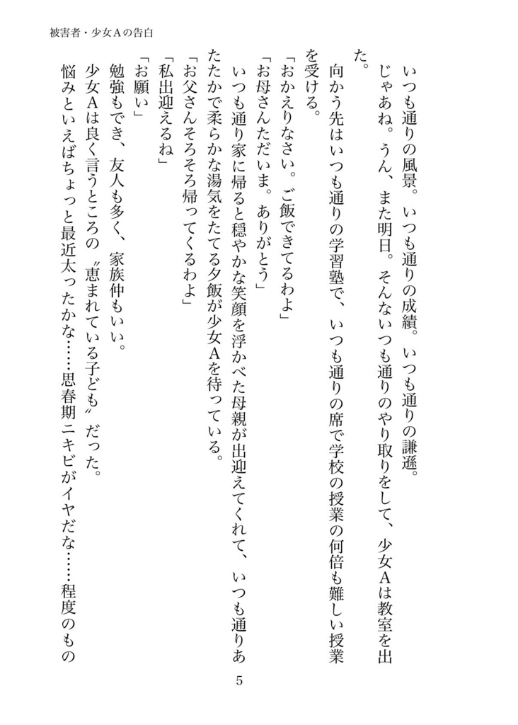 被害者・少女Aの告白