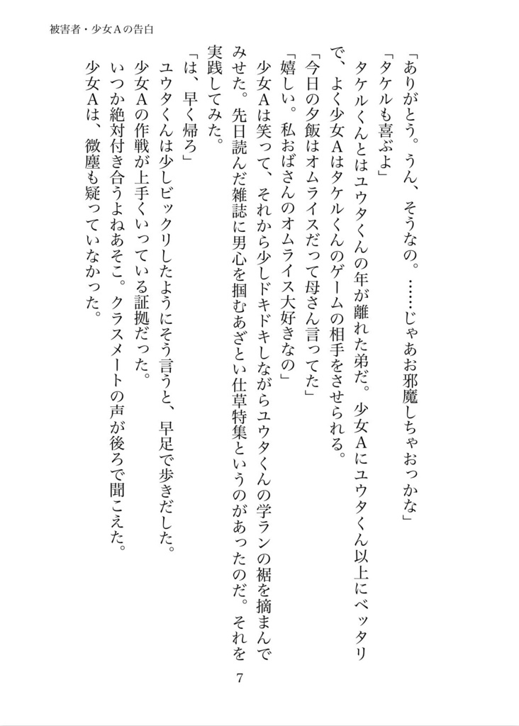 被害者・少女Aの告白