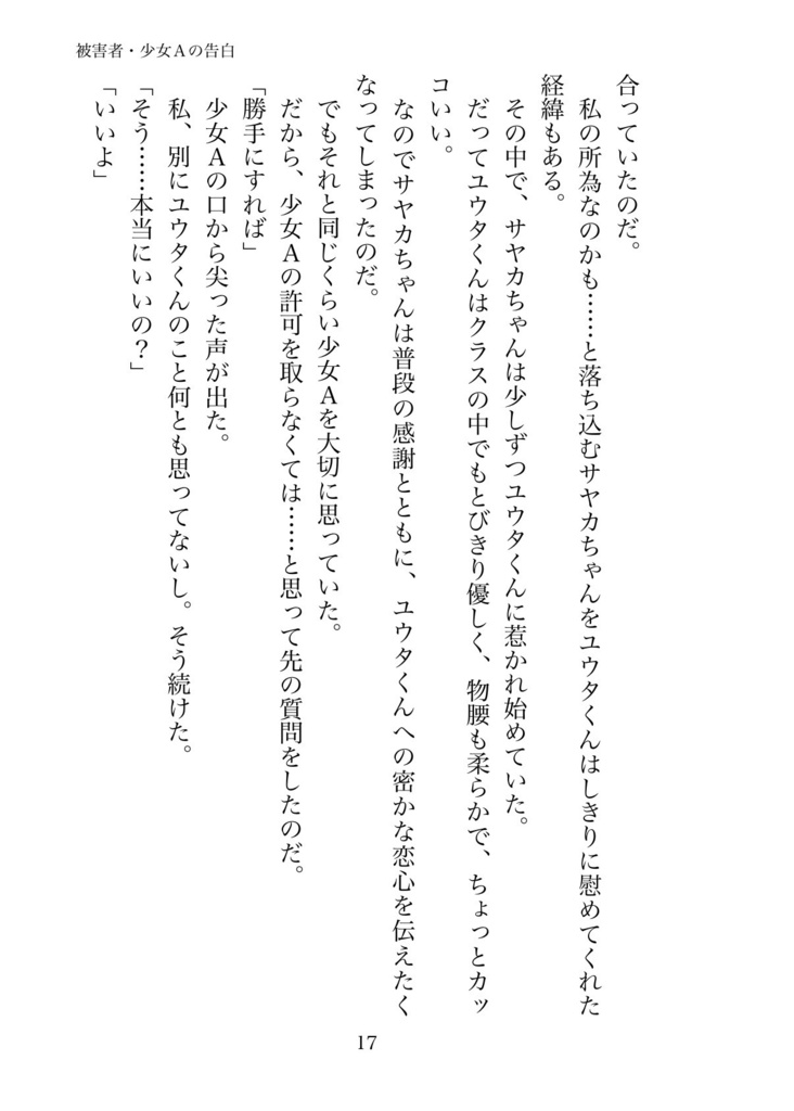 被害者・少女Aの告白