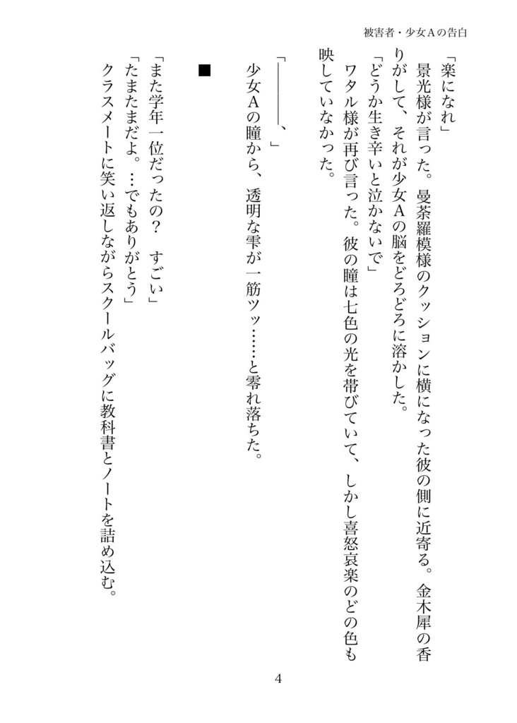 被害者・少女Aの告白