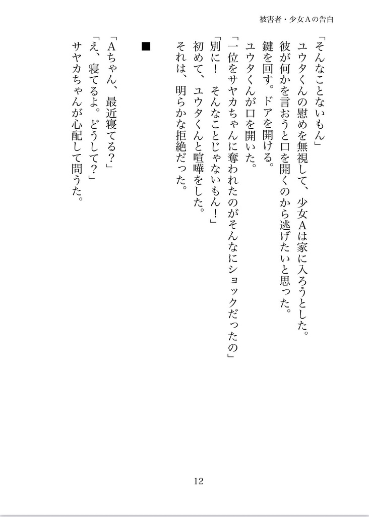 被害者・少女Aの告白