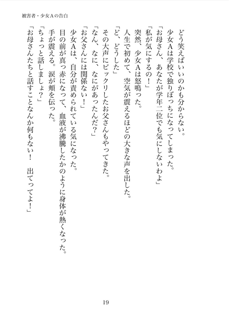 被害者・少女Aの告白