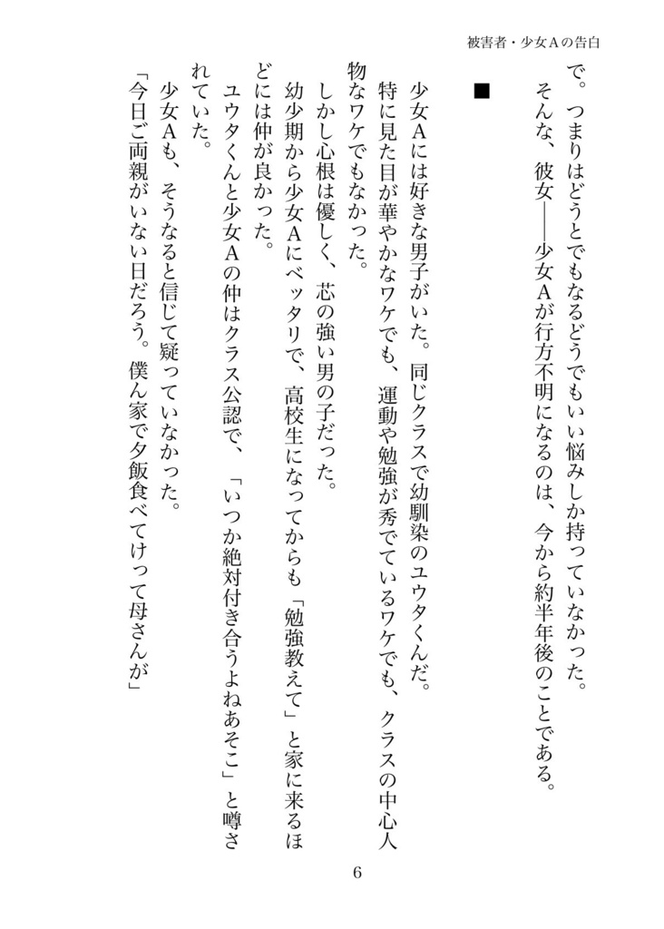 被害者・少女Aの告白