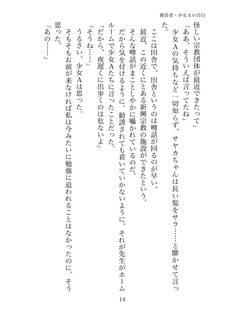 被害者・少女Aの告白