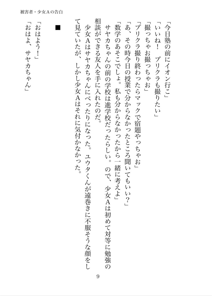 被害者・少女Aの告白