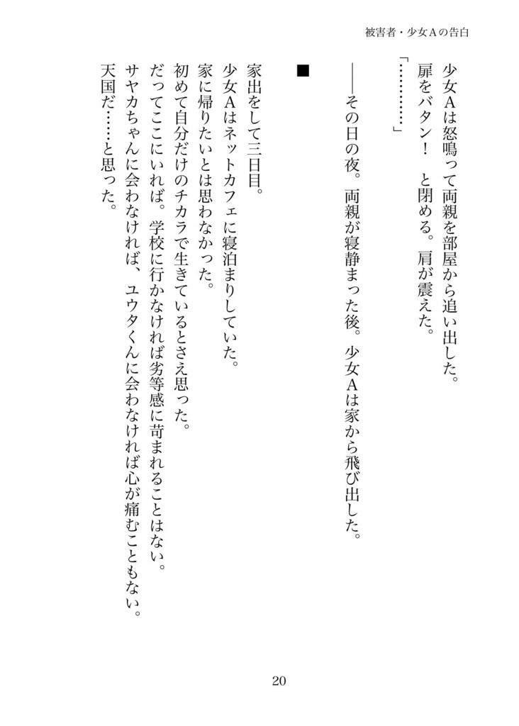 被害者・少女Aの告白