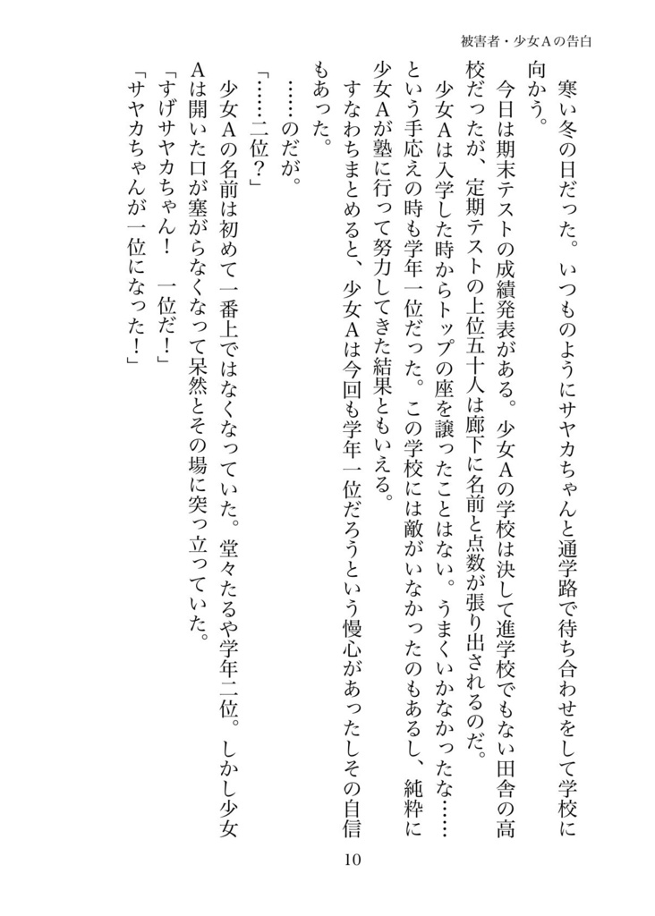 被害者・少女Aの告白