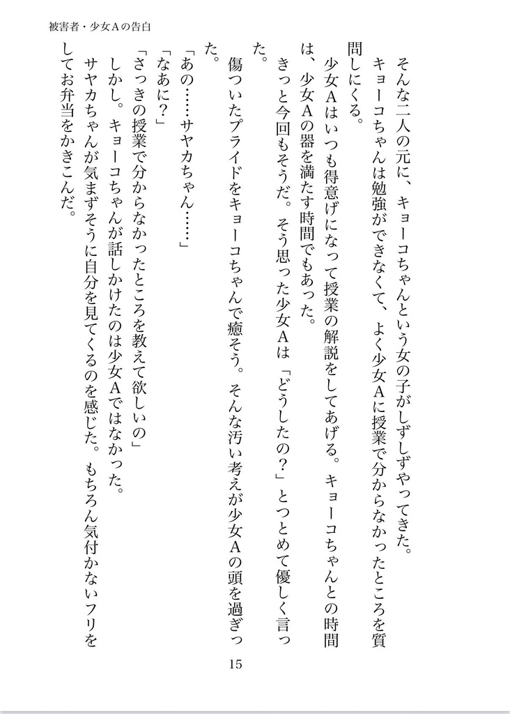 被害者・少女Aの告白