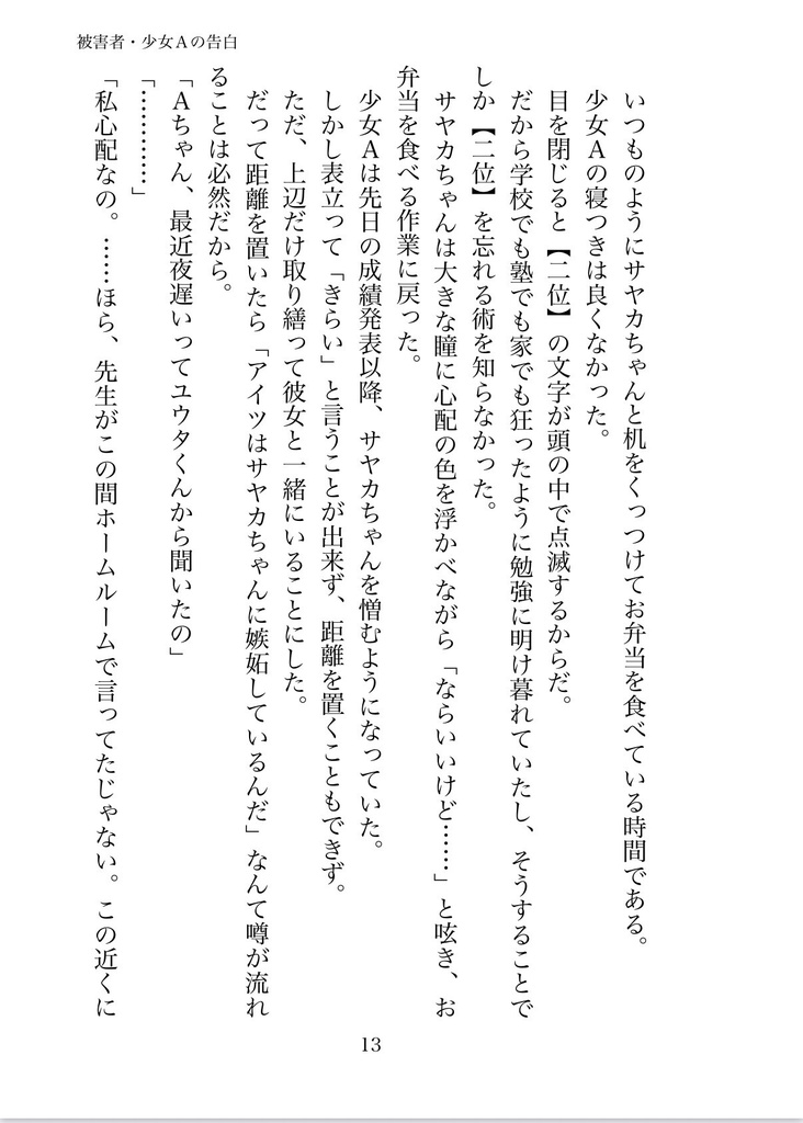 被害者・少女Aの告白