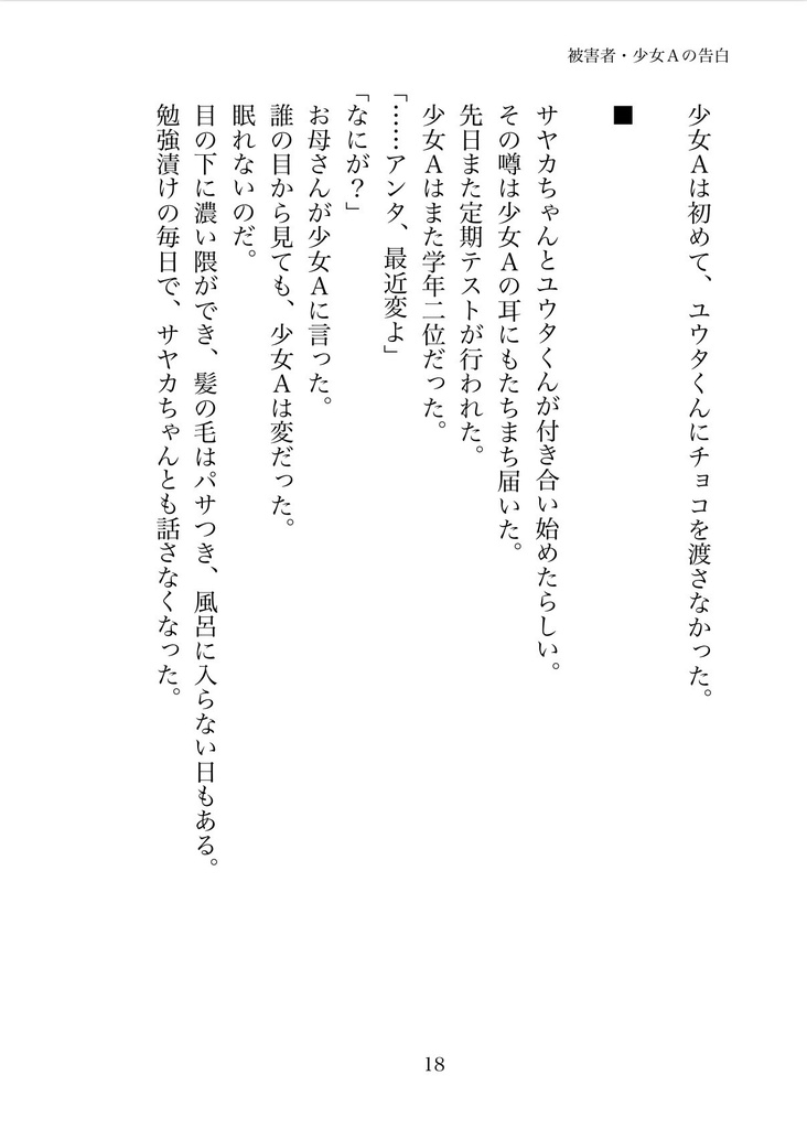 被害者・少女Aの告白