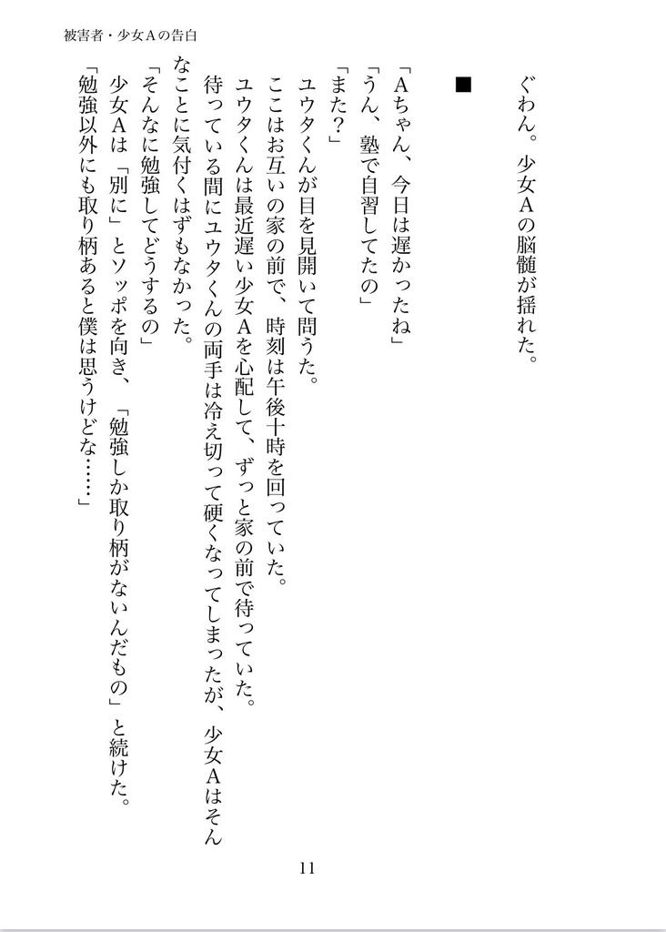 被害者・少女Aの告白